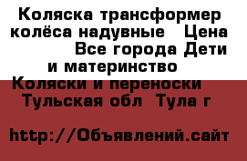 Коляска-трансформер колёса надувные › Цена ­ 6 000 - Все города Дети и материнство » Коляски и переноски   . Тульская обл.,Тула г.